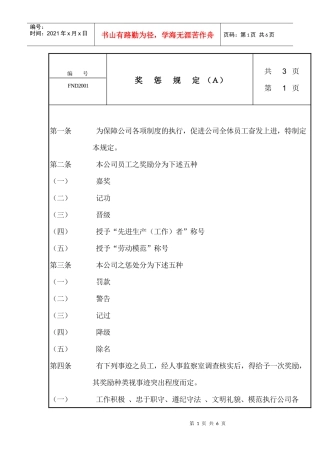 中国现代企业管理制度大全-奖惩规定(一)