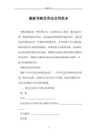 最新导购员劳动合同范本