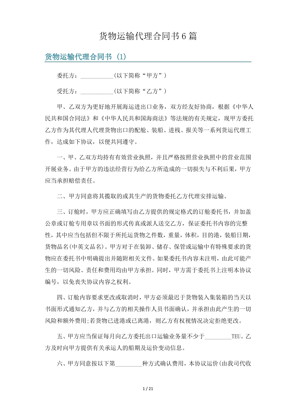 货物运输代理合同书6篇_第1页