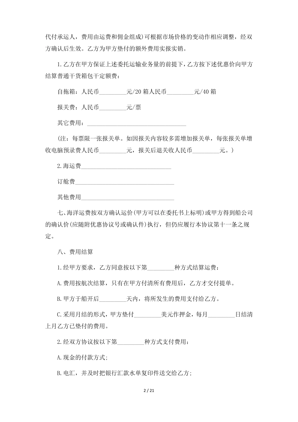 货物运输代理合同书6篇_第2页