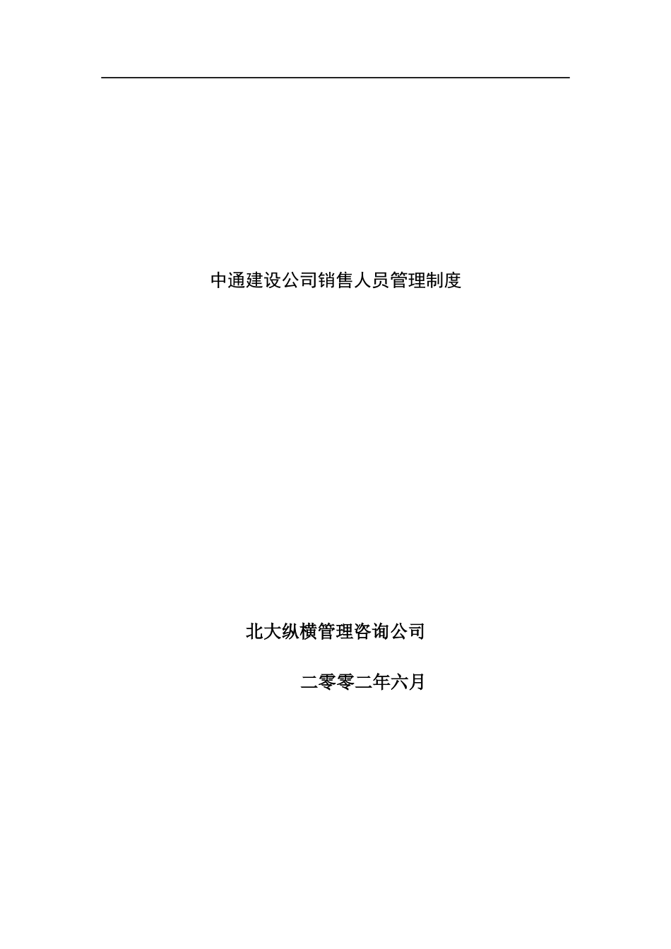 中通建设公司销售人员管理制度_第1页
