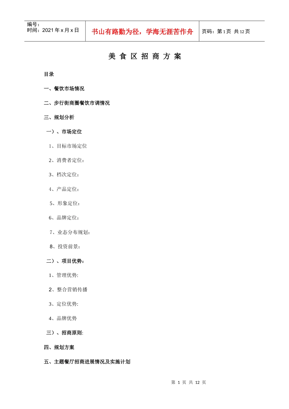 中国美食广场商业项目招商手册_12页_第1页