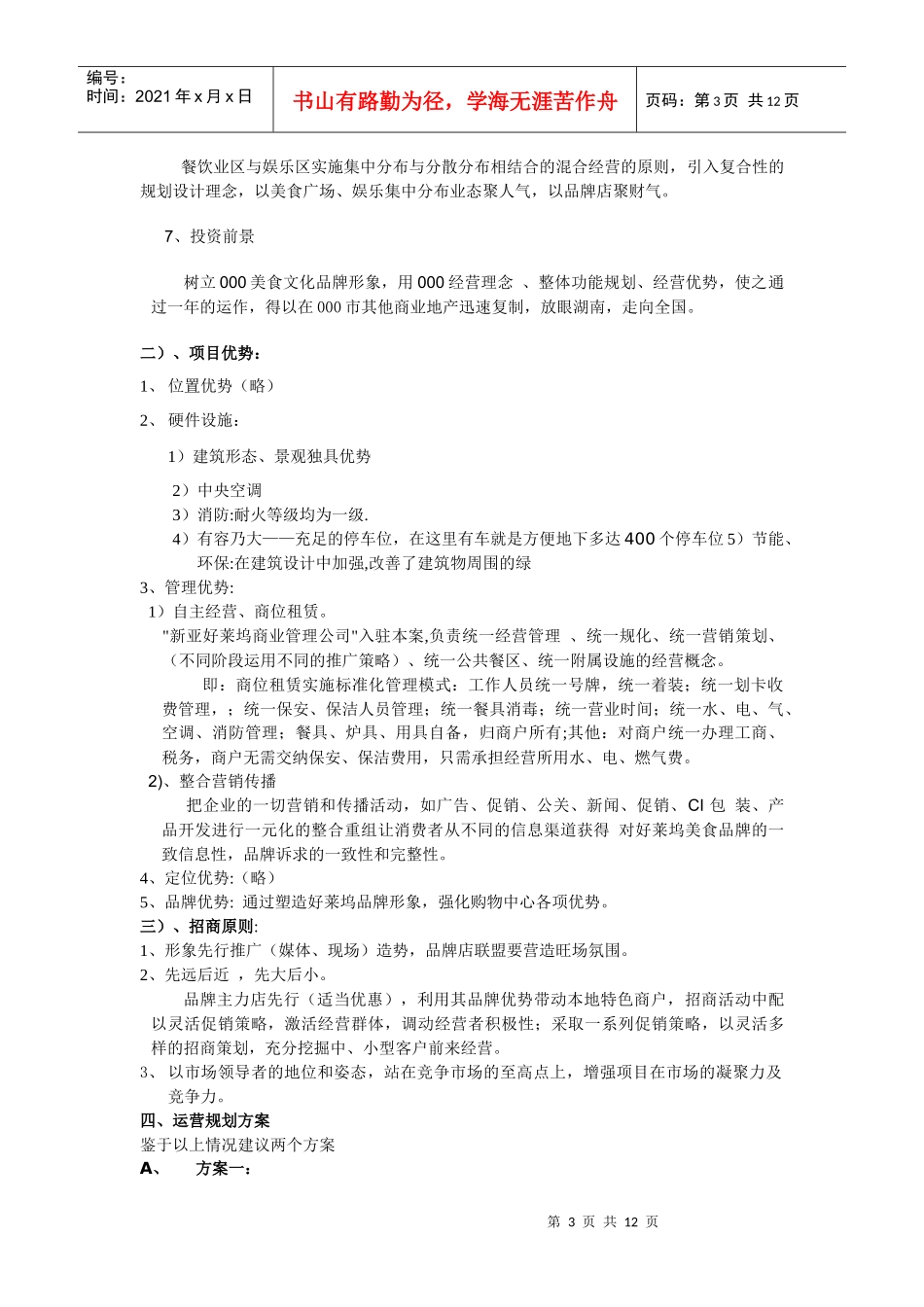 中国美食广场商业项目招商手册_12页_第3页