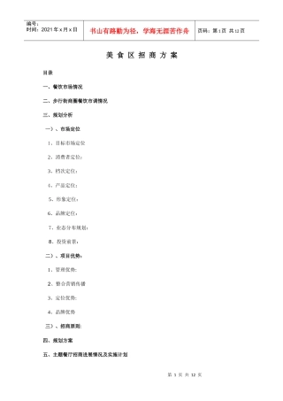 中国美食广场商业项目招商手册_12页