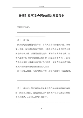 分期付款买卖合同的解除及其限制