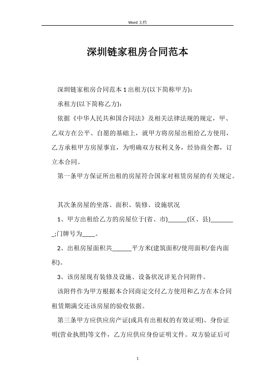 深圳链家租房合同范本_第1页