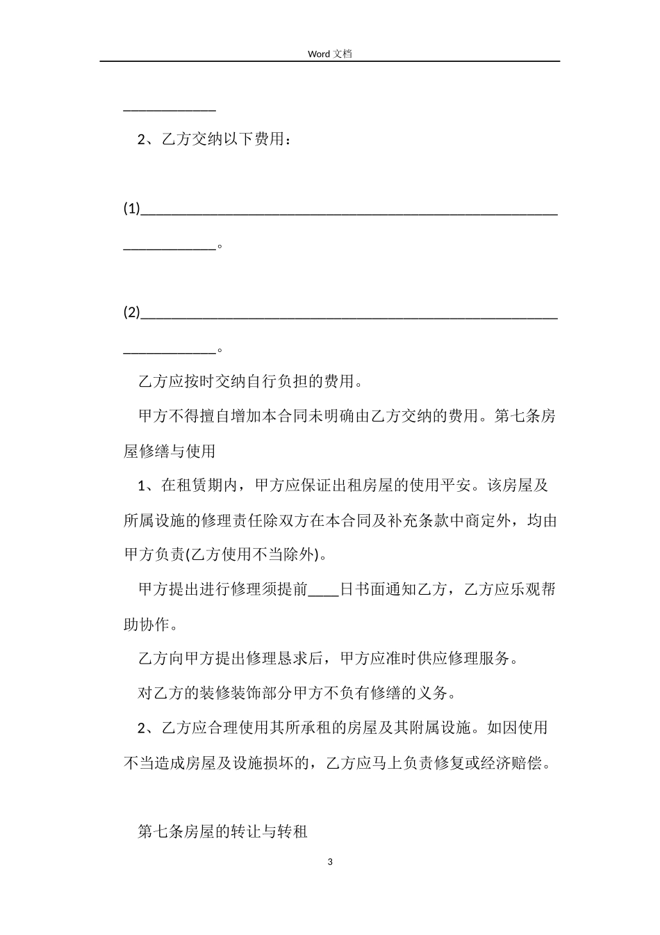 深圳链家租房合同范本_第3页