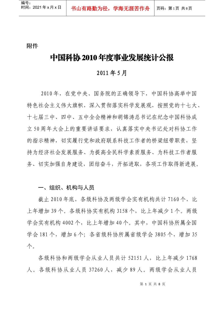 中国科协XXXX年度事业发展统计公报_第1页