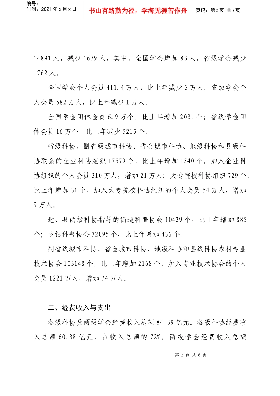 中国科协XXXX年度事业发展统计公报_第2页