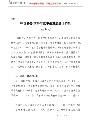 中国科协XXXX年度事业发展统计公报
