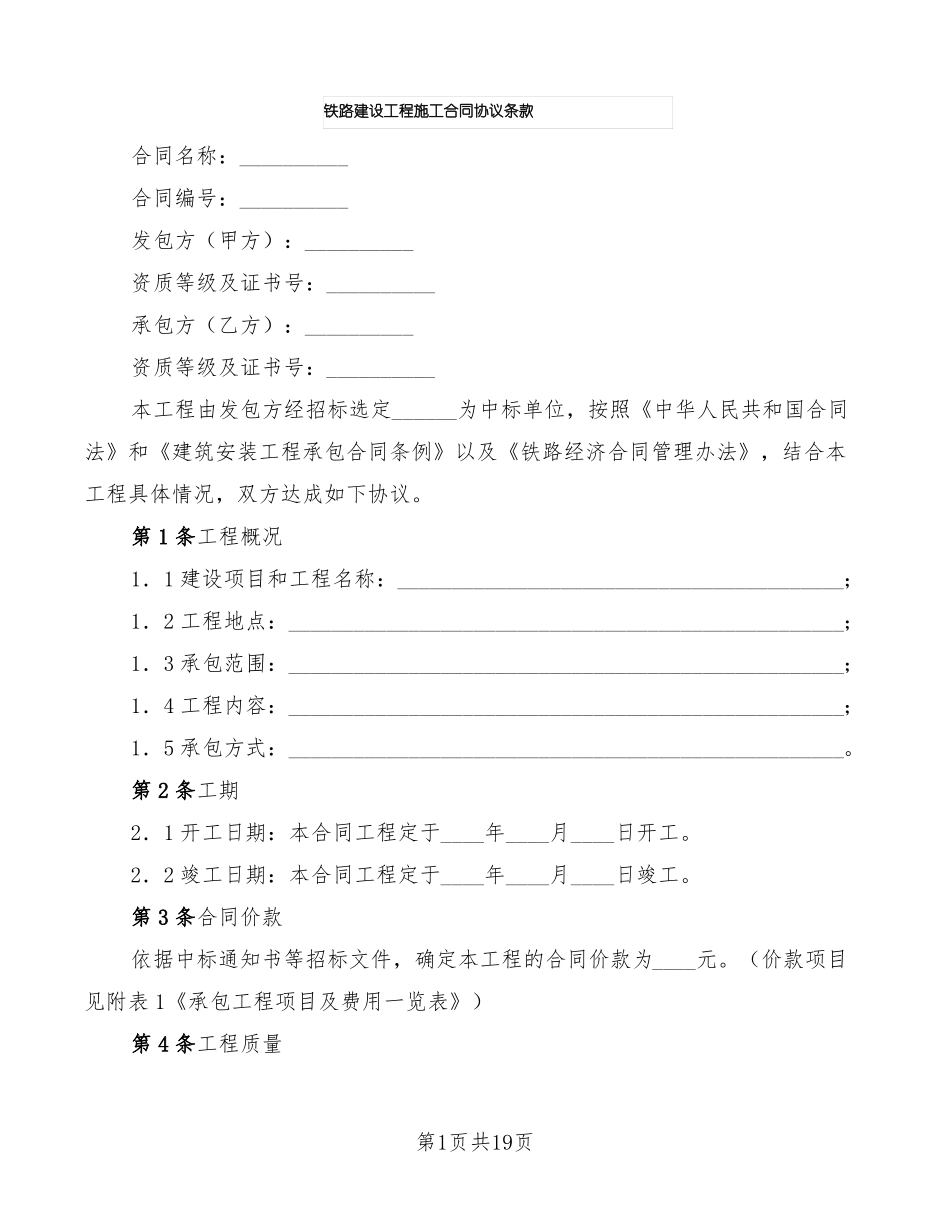 铁路建设工程施工合同协议条款_第1页