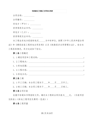铁路建设工程施工合同协议条款
