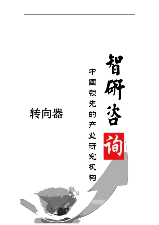 中国转向器市场调查与投资前景预测报告