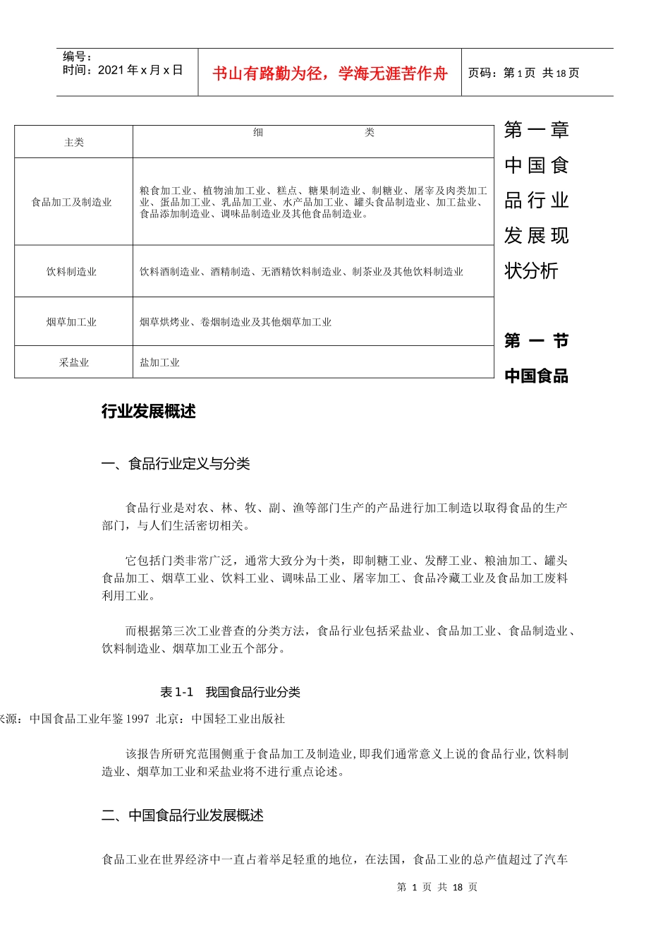 中国食品行业发展概况及发展分析_第1页