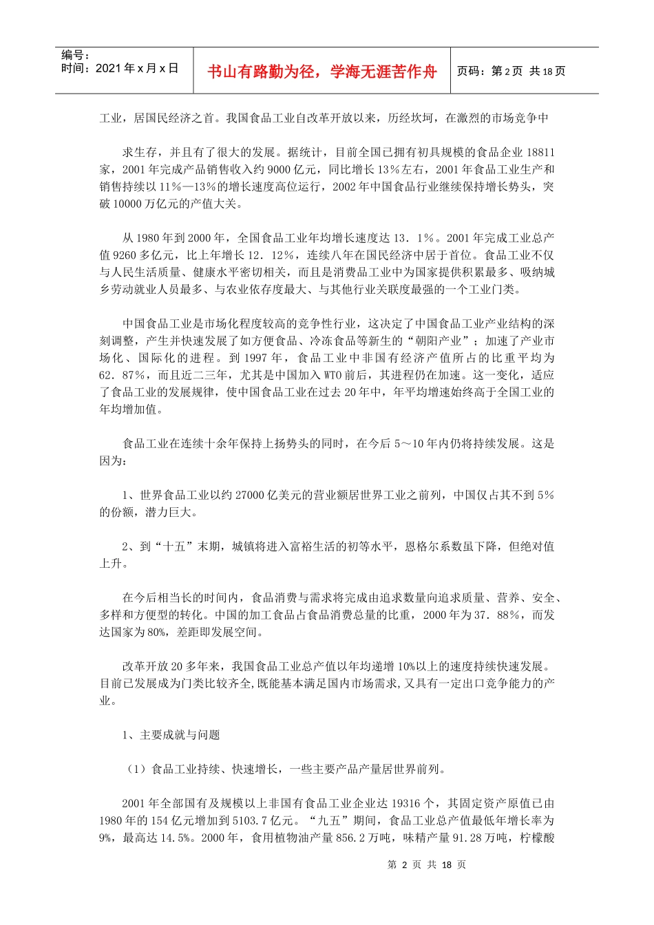 中国食品行业发展概况及发展分析_第2页