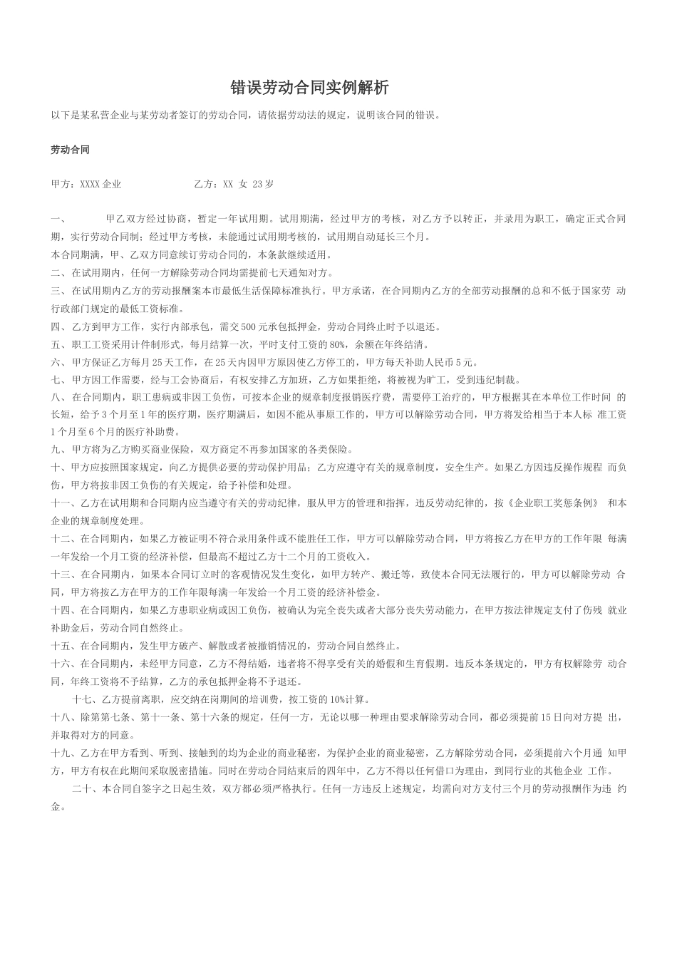 错误劳动合同实例解析_第1页