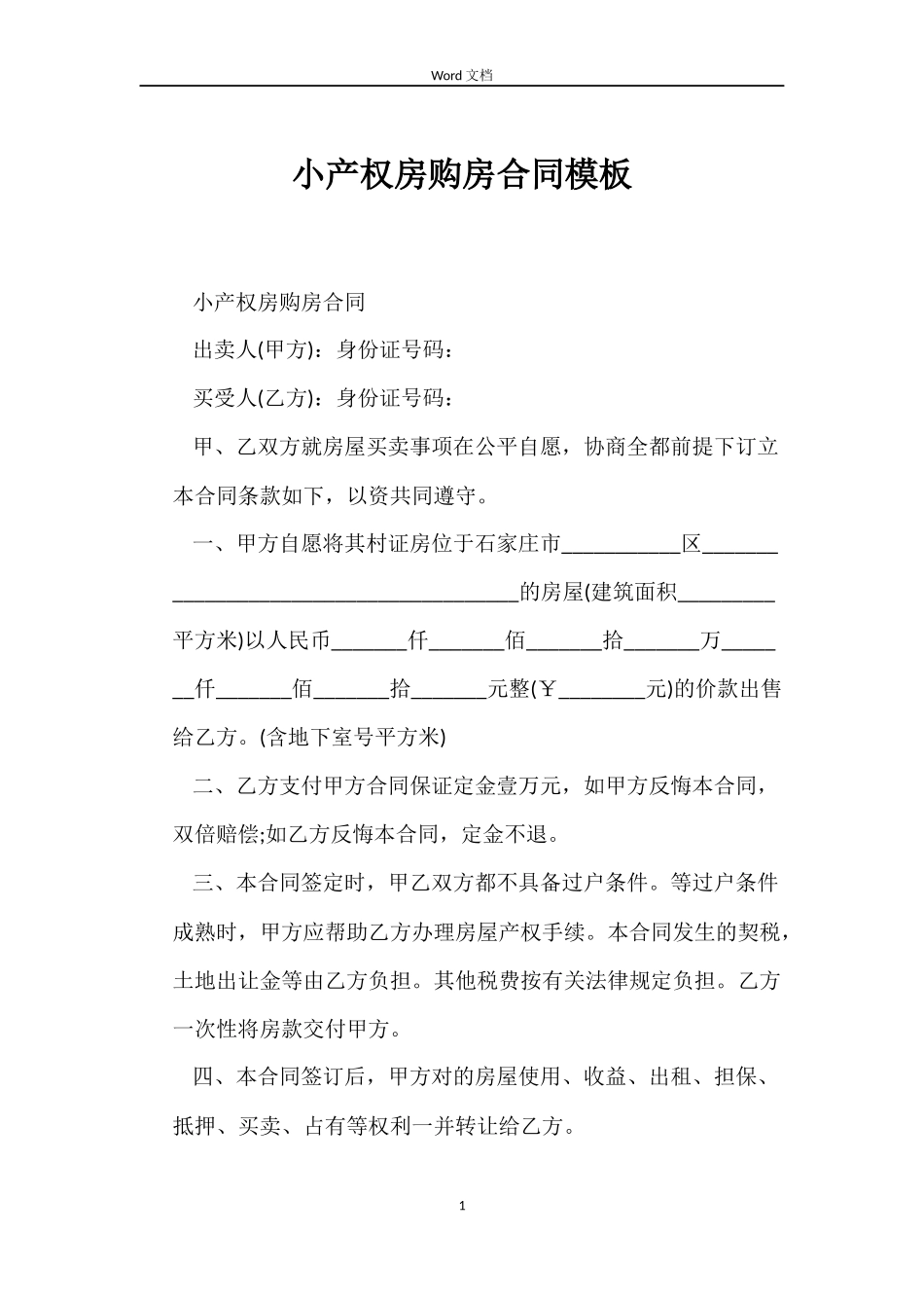 小产权房购房合同模板_第1页