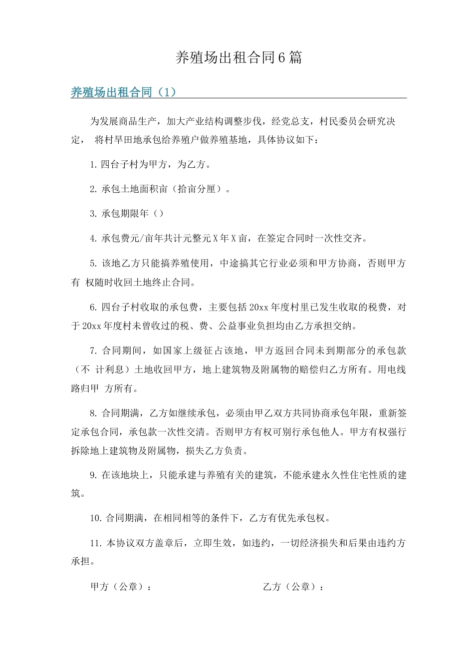 养殖场出租合同6篇_第1页