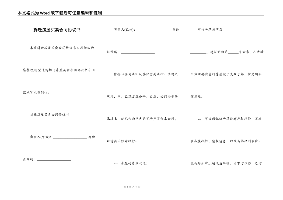 拆迁房屋买卖合同协议书_第1页