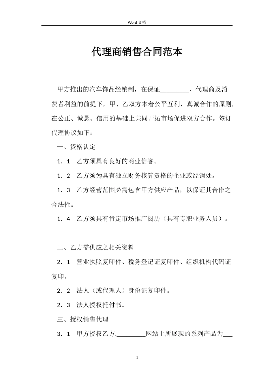 代理商销售合同范本_第1页