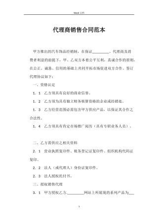 代理商销售合同范本