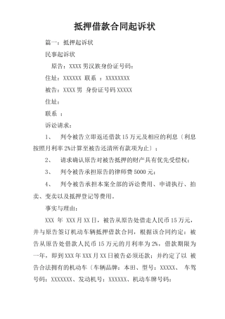 抵押借款合同起诉状
