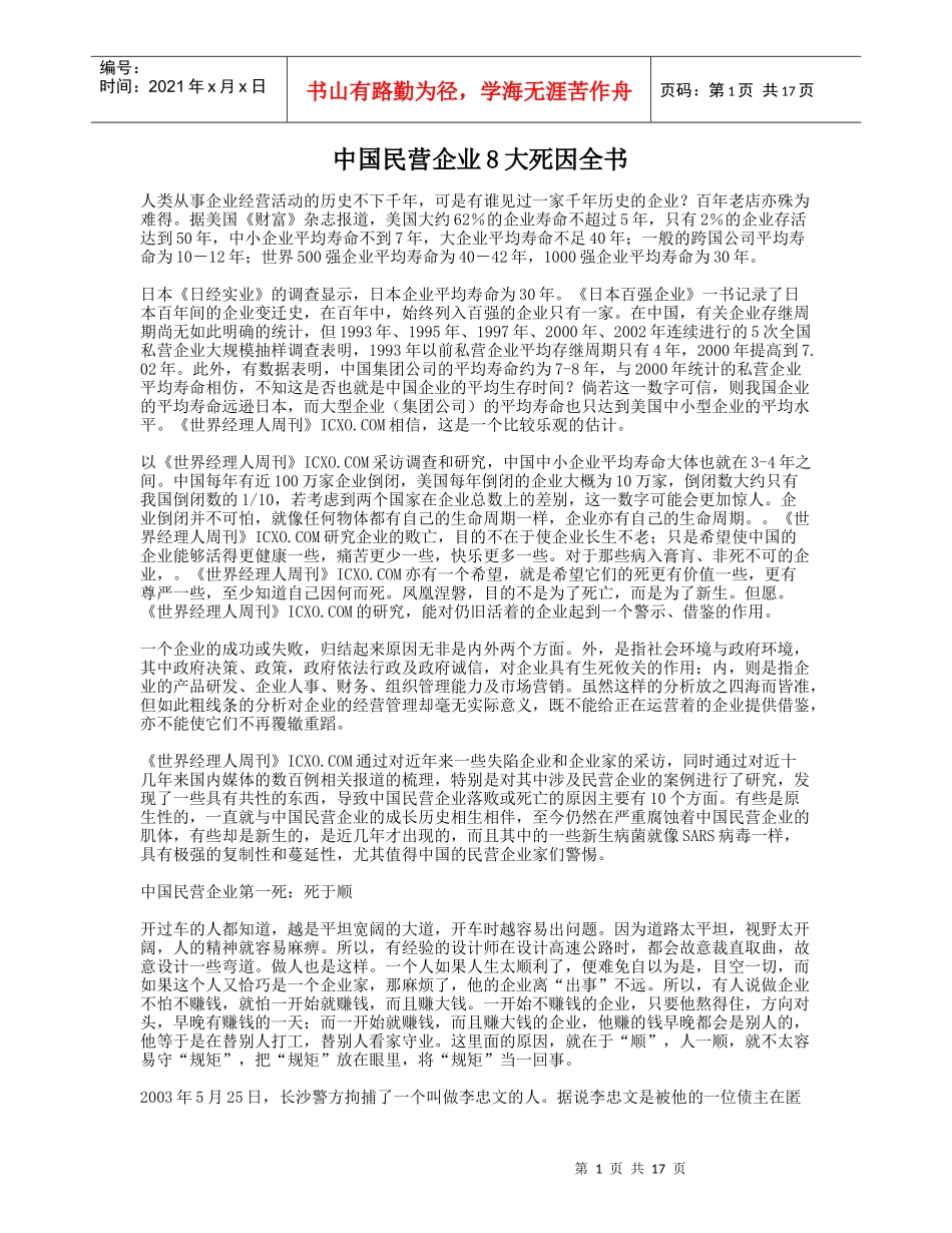 中国民营企业8大死因全书_第1页