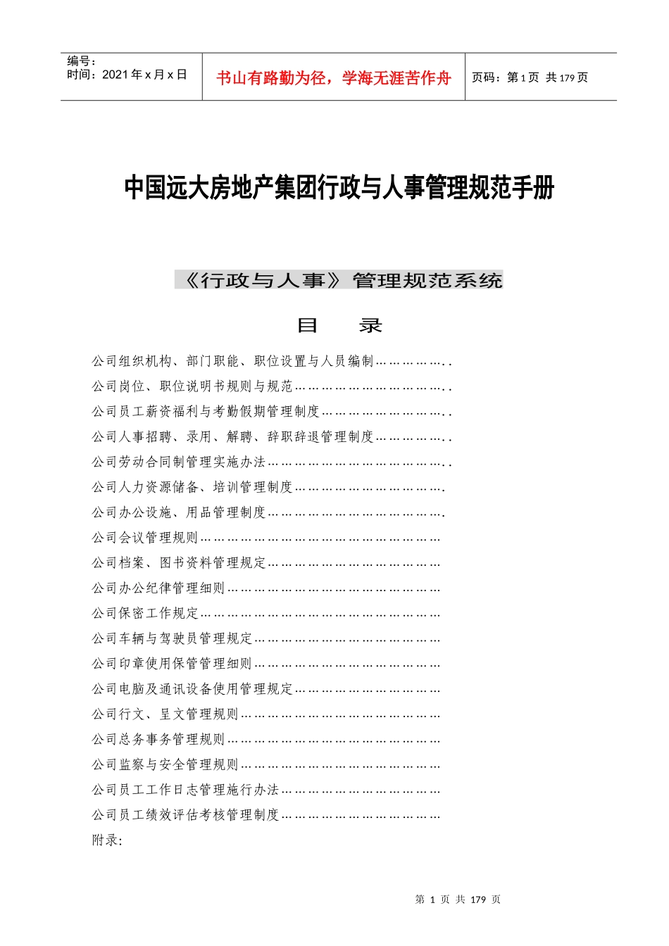 中国远大房地产集团行政与人事管理规范手册14522683_第1页