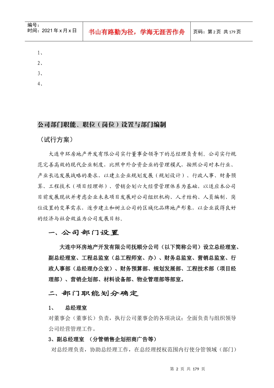 中国远大房地产集团行政与人事管理规范手册14522683_第2页