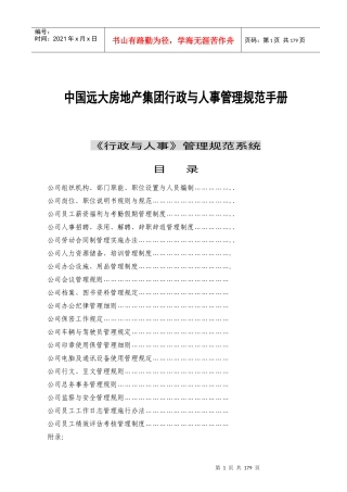中国远大房地产集团行政与人事管理规范手册14522683