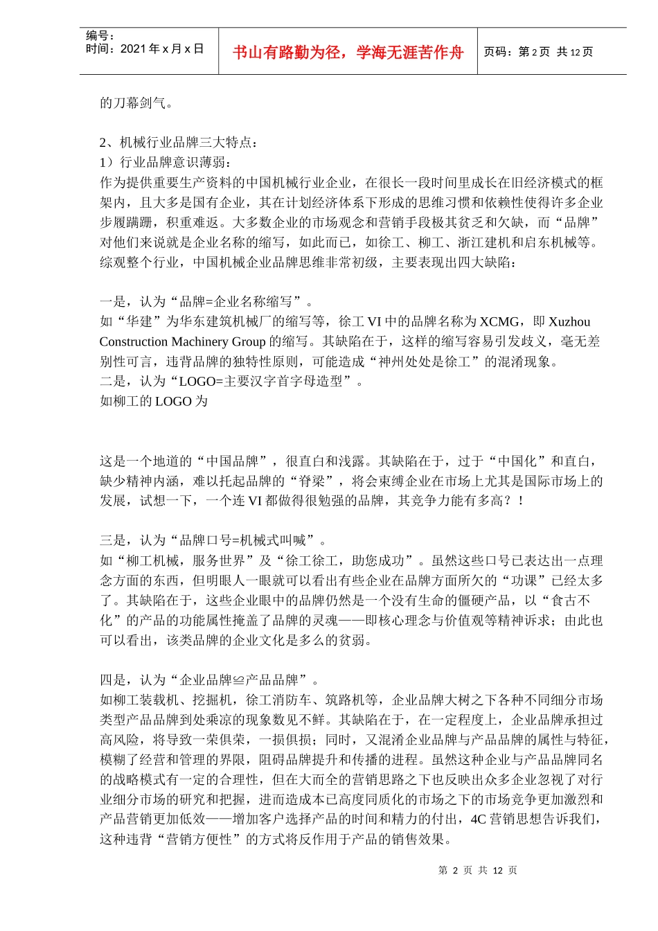 中联重科品牌战略规划轨迹(doc14)(1)_第2页