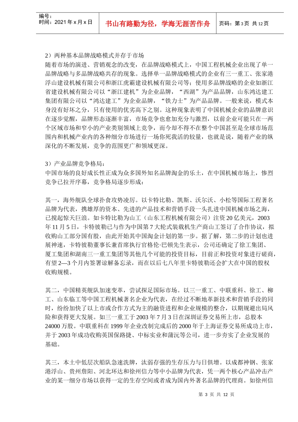 中联重科品牌战略规划轨迹(doc14)(1)_第3页