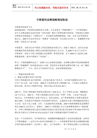 中联重科品牌战略规划轨迹(doc14)(1)
