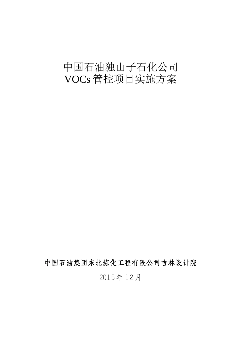 中国石油独山子石化公司VOCs管控项目实施方案修改2_第1页
