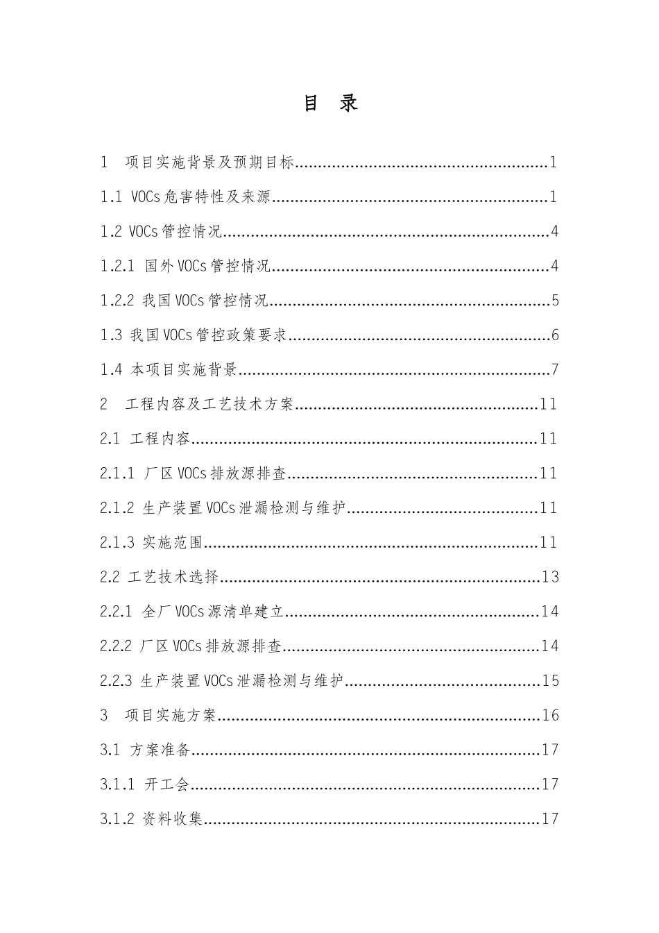 中国石油独山子石化公司VOCs管控项目实施方案修改2_第2页