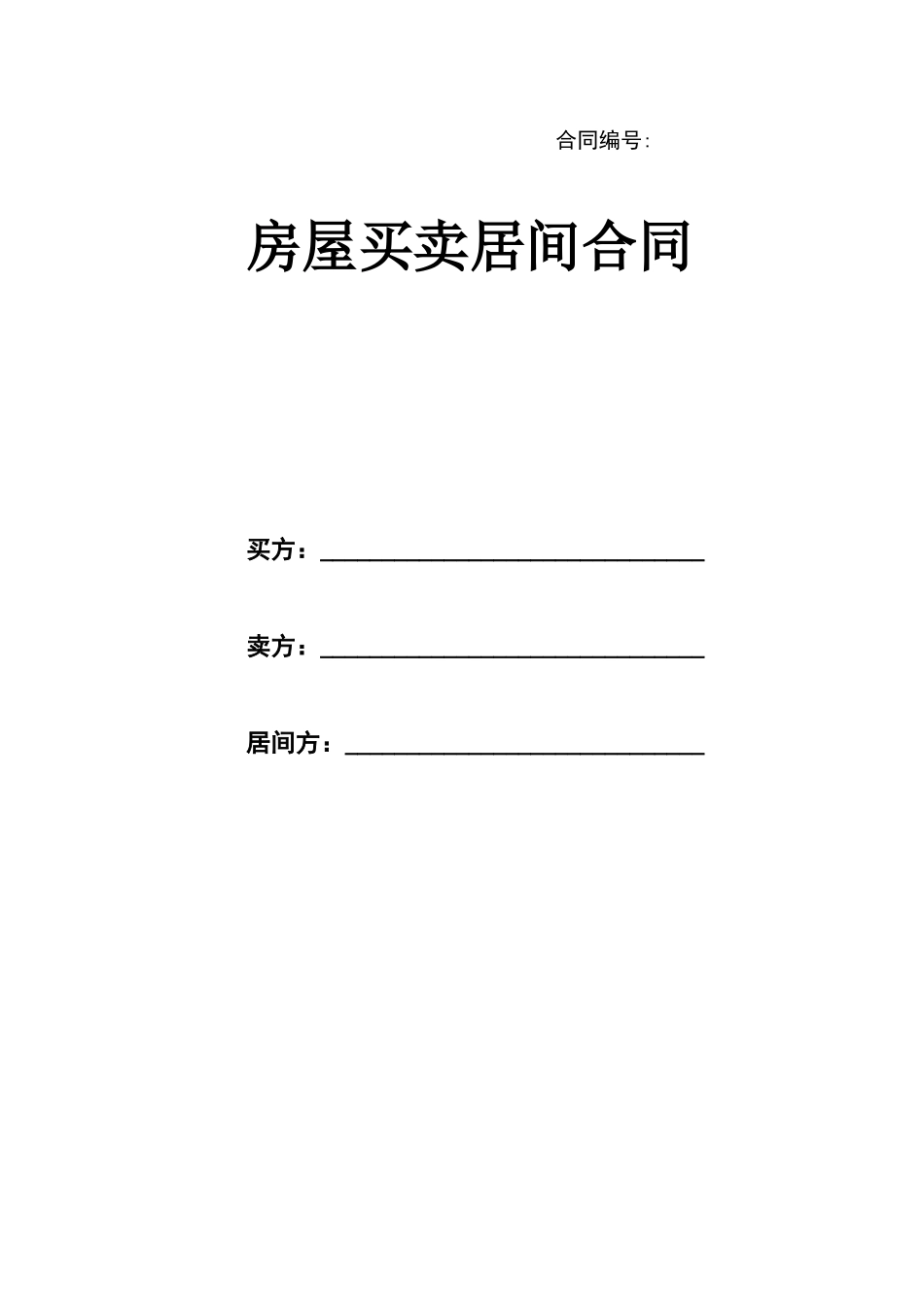 房屋买卖居间合同样本_第1页
