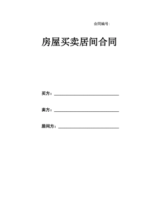 房屋买卖居间合同样本