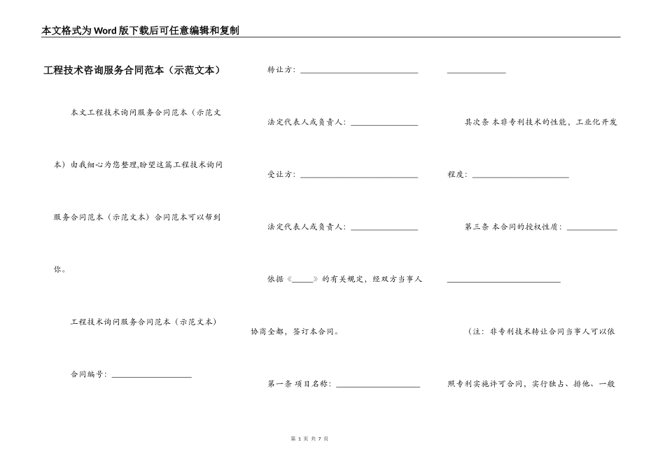 工程技术咨询服务合同范本（示范文本）_第1页