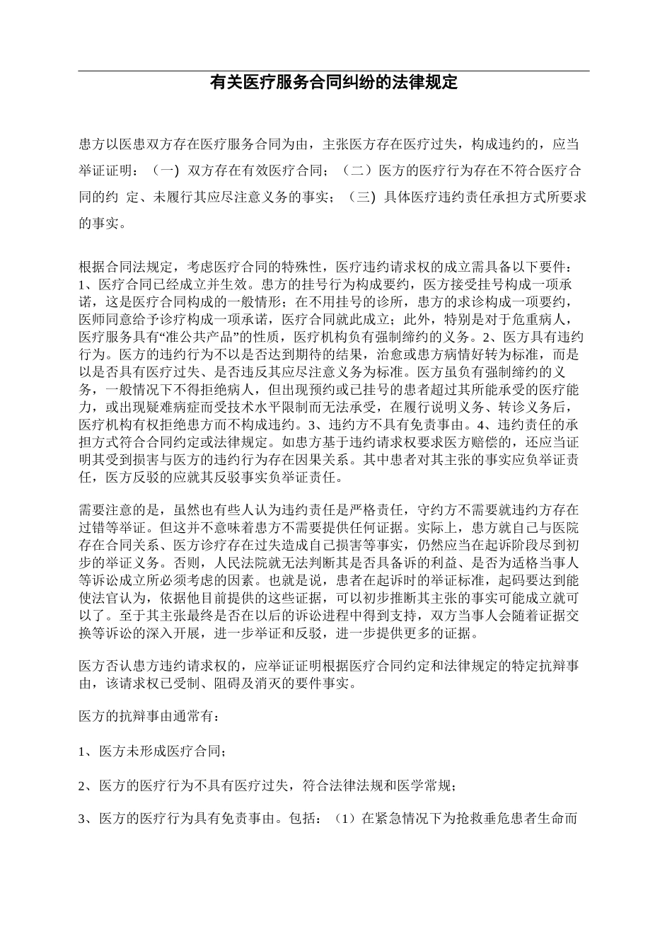 有关医疗服务合同纠纷的法律规定_第1页