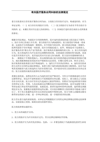 有关医疗服务合同纠纷的法律规定