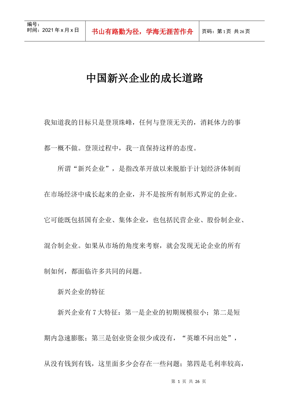 中国新兴企业的成长道路_第1页