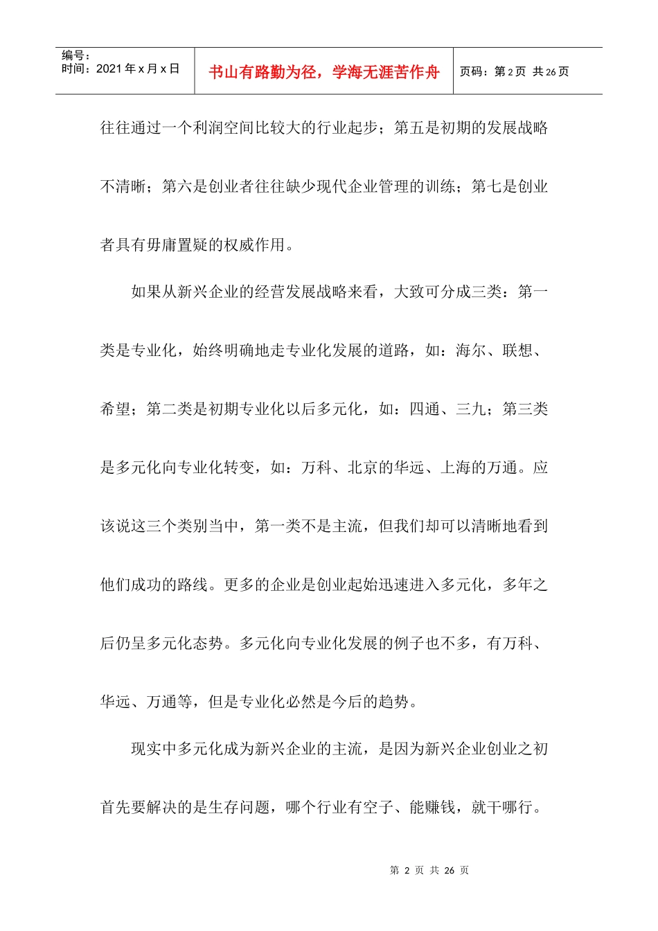 中国新兴企业的成长道路_第2页