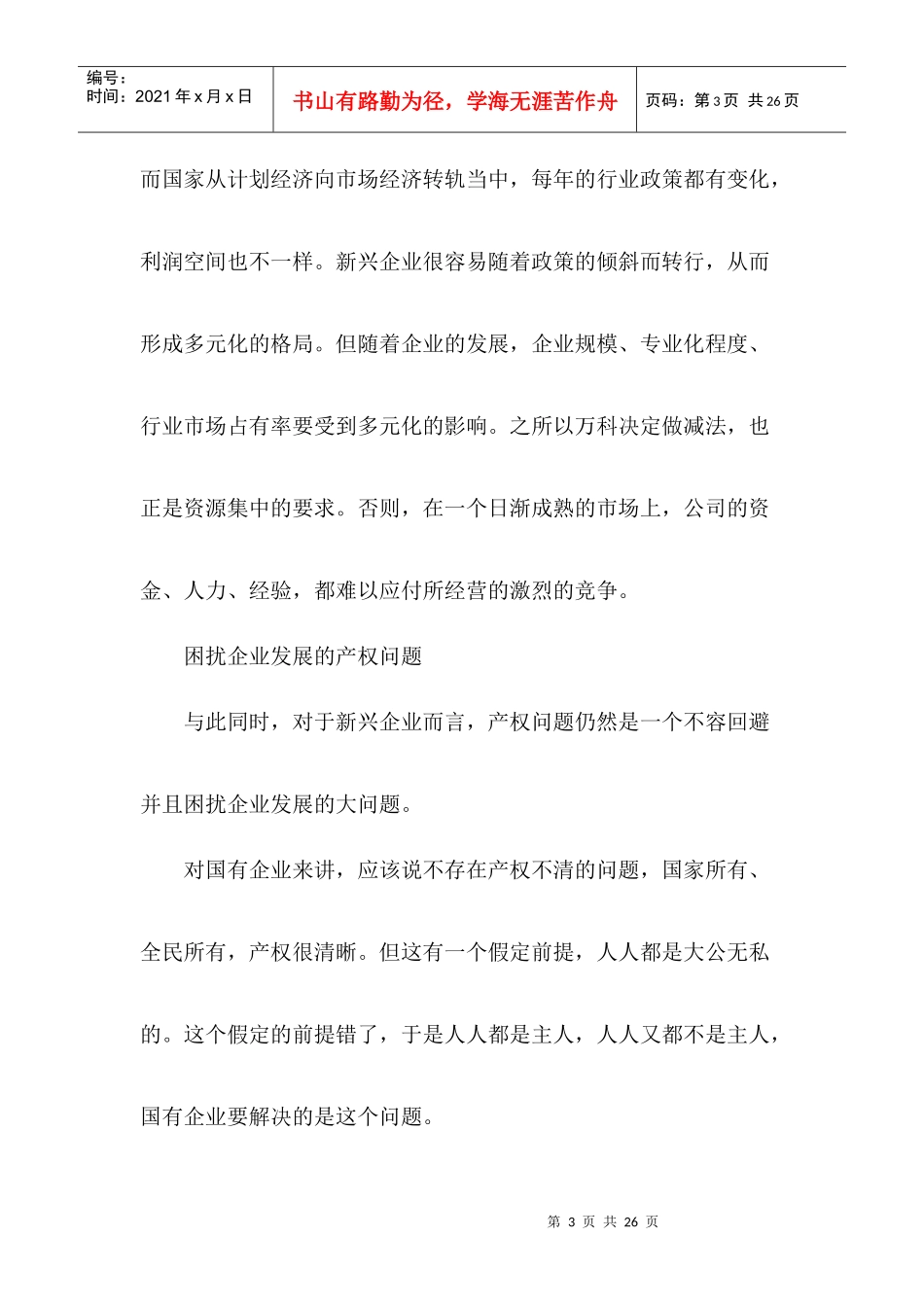 中国新兴企业的成长道路_第3页