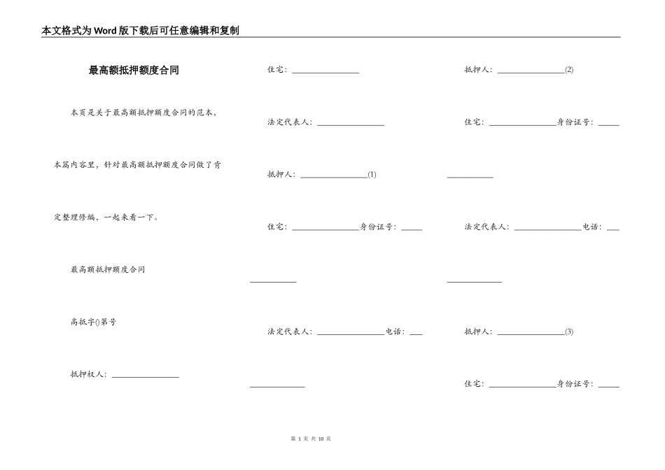 最高额抵押额度合同_第1页