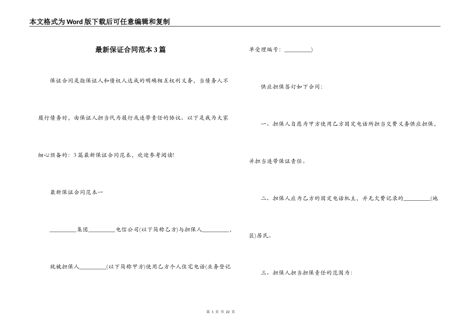 最新保证合同范本3篇_第1页
