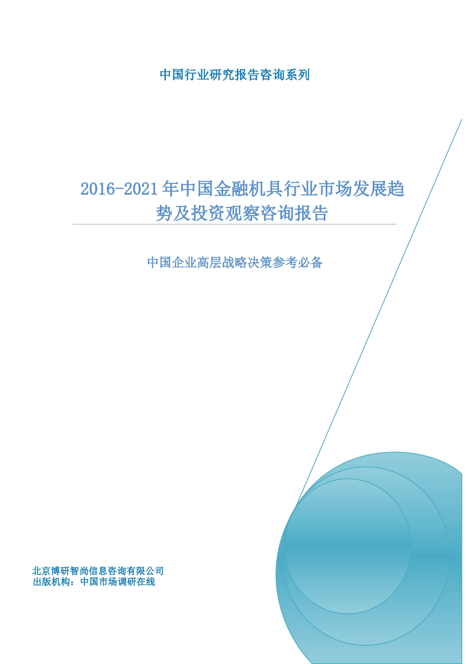 中国金融机具行业市场发展趋势及投资观察咨询报告_第1页