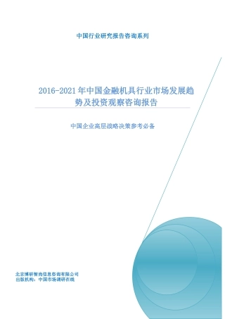中国金融机具行业市场发展趋势及投资观察咨询报告