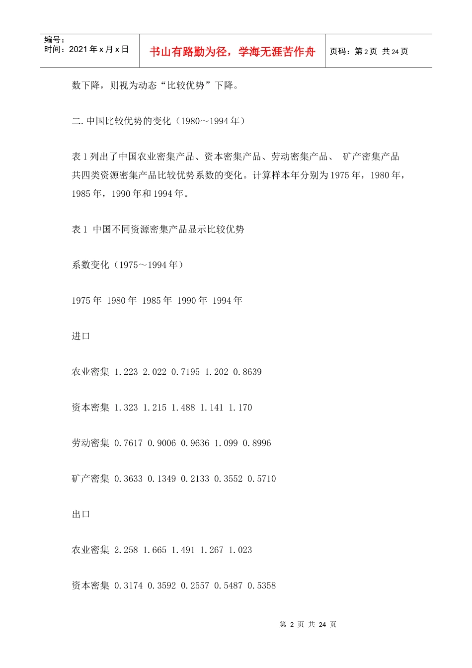 中国的比较优势与贸易自由化战略_第2页