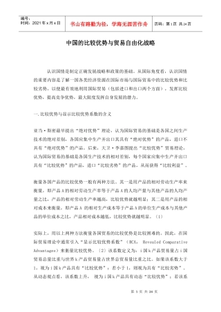 中国的比较优势与贸易自由化战略