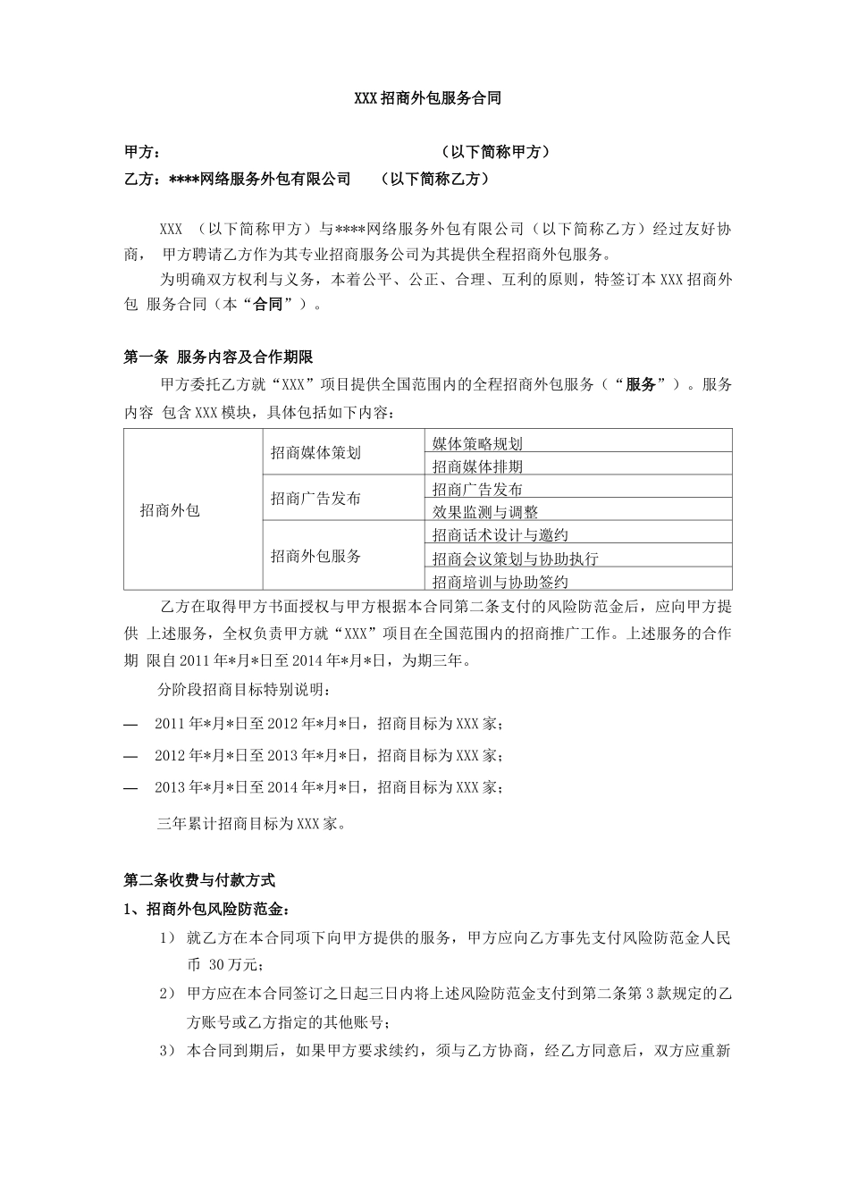 招商外包服务合同直接外包_第1页